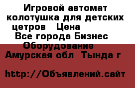 Игровой автомат колотушка для детских цетров › Цена ­ 33 900 - Все города Бизнес » Оборудование   . Амурская обл.,Тында г.